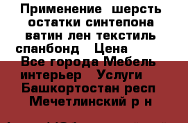 Применение: шерсть,остатки синтепона,ватин,лен,текстиль,спанбонд › Цена ­ 100 - Все города Мебель, интерьер » Услуги   . Башкортостан респ.,Мечетлинский р-н